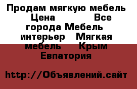 Продам мягкую мебель. › Цена ­ 7 000 - Все города Мебель, интерьер » Мягкая мебель   . Крым,Евпатория